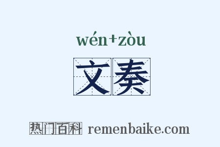 文奏是什么意思的图片